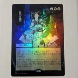 MTG Tendrils of Agony Strixhaven Mystical Archive Japanese Alt Art NM - Image 1