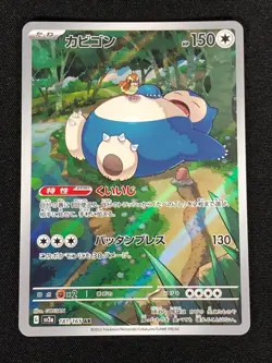 Pokemon Snorlax 181/165 AR Holo (NM) Japanese - Image 1