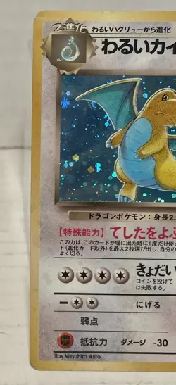 Dark Dragonite Holo No.149 Team Rocket Japanese Vintage 1996 Pokemon Card LP - Image 2