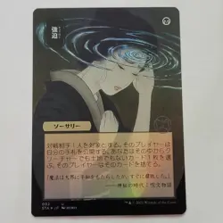 MTG Duress Strixhaven Mystical Archives Japanese Alt Art Foil NM - Image 1