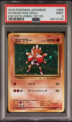 POKEMON CARD JAPANESE- HITMONCHAN 060/087 HOLO CP6 20TH ANNIVERSARY 1ST ED PSA 9 - Image 1