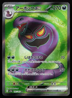 Arbok ex 187/165 Super Rare SV2a Japanese 151 Pokemon Card - Image 1