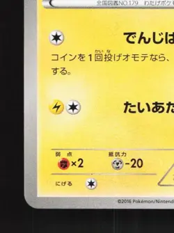 Mareep 017/054 Unlimited LP Cruel Traitor Japanese Pokemon Card TCG - Image 2