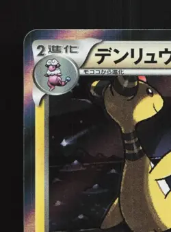 Ampharos 019/054 1st ED LP Cruel Traitor Japanese Pokemon Card TCG - Image 4