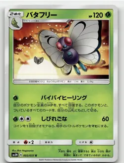 BUTTERFREE 003/051 UNCOMMON DARKNESS THAT CONSUMES LIGHT POKEMON JAPANESE LP - Image 2