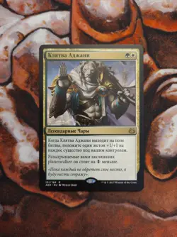 NM Russian Oath of Ajani Aether Revolt AER MTG Magic the Gathering - Image 1