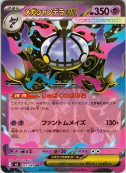 Mega Chandelure ex 036/081 Double Rare Abyss Eye Pokemon Japanese Holo Near Mint - Image 1