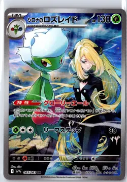 Cynthia's Roserade 065/063 Art Rare Heat Wave Arena Pokemon Japanese Near Mint - Image 1