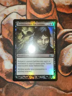 FOIL Russian Diabolic Tutor M12 Magic 2012 MTG Magic the Gathering - Image 1