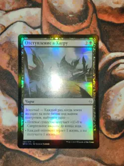 FOIL Russian Retreat to Hagra Battle for Zendikar BFZ MTG Magic the Gathering - Image 1