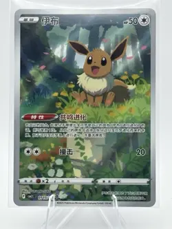 Pokemon TCG CBB2C Chinese Eevee #01 15/15 NEAR MINT Gem Pack 2 - Image 1