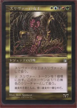 MTG Sliver Queen Stronghold Regular Japanese - Image 1