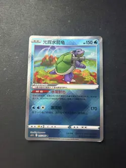 Pokemon S-Chinese Radiant Blastoise K CS5.5C-015/066 Exclusive - Image 1