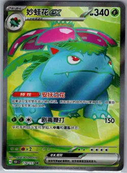 Venusaur ex 174/151 - Chinese Collect 151 - Pokemon Card - NM - Image 1