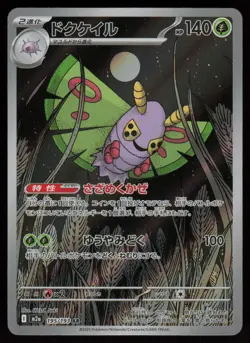 Dustox Holo Art Rare Japanese MEGA Dream ex 195/193 Near Mint Pokemon - Image 1