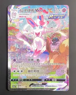 Pokemon TCG Chinese Sword & Shield CS4aC 171 HR Sylveon VMAX Holo Alt Art Card - Image 1