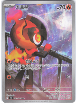 Charcadet 083/080 AR M2 Inferno X Pokemon TCG Korean NM - Image 1