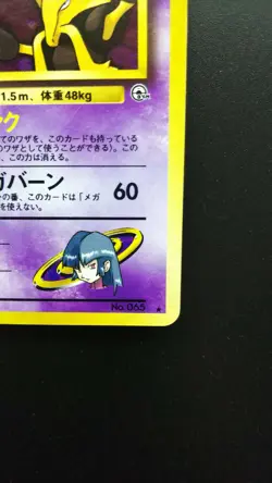 Pokemon Japanese Card Holo Rare Sabrina’s Alakazam Nintendo NO.065 1st Edition - Image 4