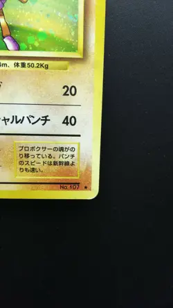 Pokemon Japanese Card Holo Rare Hitmonchan NO.107 1st Edition Nintendo - Image 4