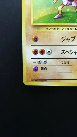 Pokemon Japanese Card Holo Rare Hitmonchan NO.107 1st Edition Nintendo - Image 5