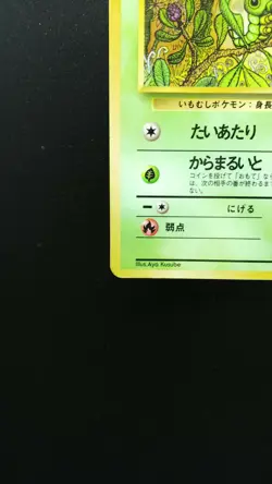 Pokemon Japanese Card Non-Holo Caterpie NO.010 Nintendo 1st Edition - Image 5