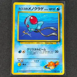 Misty's Tentacool - No. 072 - Common - Gym Heroes - Pokemon Card - LP - Japanese - Image 1