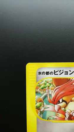 Pokemon Japanese Card Non-Holo Alto Mare's Pidgeotto 010/018 Nintendo【E-SERIES】 - Image 2