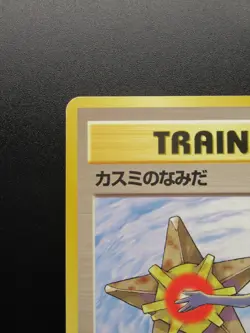 Pokemon Card Gym Misty’s Tears Trainer Old Back Nintendo Japanese Non Holo - Image 2