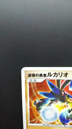 Pokemon Japanese Card Holo Rare Wave-Guiding Lucario 10th Movie Promo Nintendo - Image 2