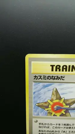 Pokemon Japanese Card Non-Holo Trainer Misty's Tears Nintendo 1st Edition - Image 2
