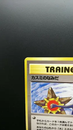 Pokemon Japanese Card Non-Holo Trainer Misty's Tears Nintendo 1st Edition - Image 2