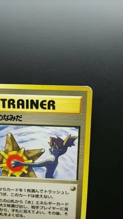 Pokemon Japanese Card Non-Holo Trainer Misty's Tears Nintendo 1st Edition - Image 3