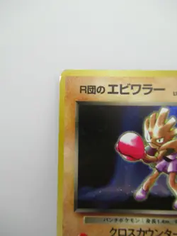 Japanese Rocket's Hitmonchan Pokemon Card HOLO - Image 3