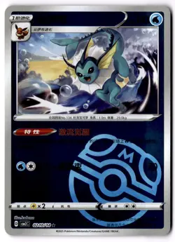 Vaporeon 0210/14 CBB2C Chinese Gem Pack Vol. 2 Master Ball Holo Pokemon Card - Image 1