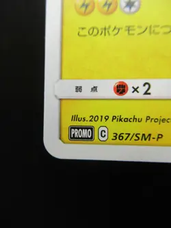 Pokemon Japanese Non-Holo Card Pikachu Nintendo NO.025 367/SM-P - Image 5