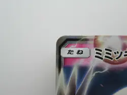 Pokemon Card Japanese - Mimikyu GX RR 038/050 Full Art SM7b - NM - Image 2