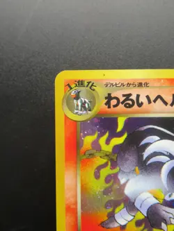 Pokemon Card Japan Dark Houndoom No.229 Nintendo Holo Rare 1st Edition HP60 - Image 2