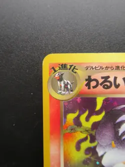 Pokemon Card Japanese Dark Houndoom No.229 Nintendo Holo Rare HP60 Lv.32 Game - Image 2