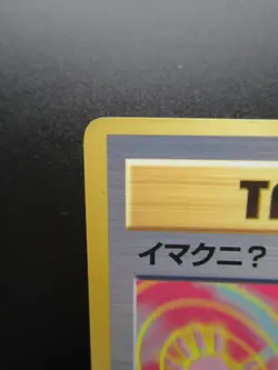 Pokemon Japanese Non-Holo Card Imakuni Trainer Nintendo 1st Edition - Image 2