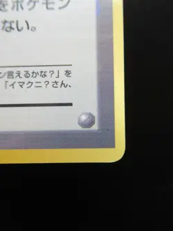 Pokemon Japanese Non-Holo Card Imakuni Trainer Nintendo 1st Edition - Image 4