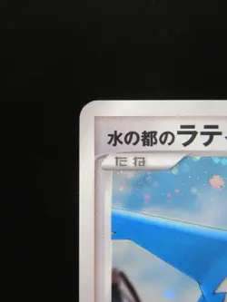 Pokemon Card Japanese Alto Mare's Latios Nintendo Holo Rare 10th Movie 2007 - Image 2