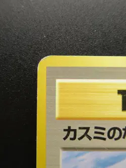 Misty's Tears Trainer 1996 Japanese Gym Pokemon Card Non-Holo Nintendo - Image 2