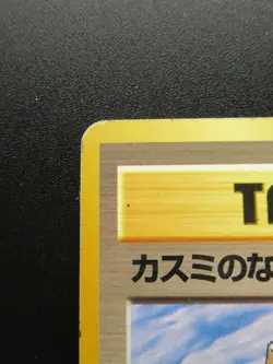 Misty's Tears Trainer 1996 Japanese Gym Pokemon Card Non-Holo Nintendo - Image 2