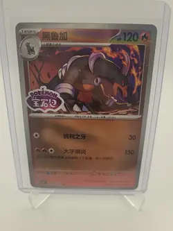 Houndoom Stamped Reverse Holo 0506/07 Pokemon TCG Gem Pack Vol. 3 Chinese NM - Image 1