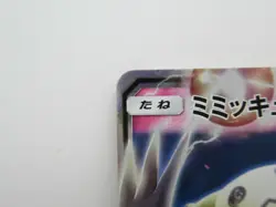 Pokemon Card Japanese - Mimikyu GX RR 038/050 Full Art SM7b - NM - Image 2