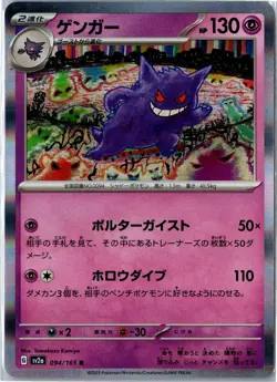 Pokemon Card - Gengar SV2a: Pokemon Card 151 094/165 2023 Rare Holo LP Japanese - Image 1
