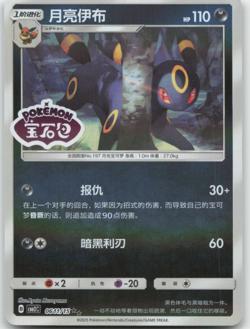 Umbreon 0611/15 cbb2c Chinese Pokemon Card NM - Image 1