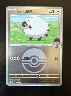 Hop's Wooloo (Poke Ball Foil) 141/193 M2a MEGA Dream ex - Pokemon Card Chinese - Image 1