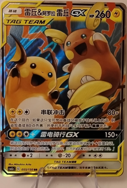 Nintendo Raichu & Alolan Raichu GX SM10C Double Blaze R Holo Chinese 055/150 - Image 1