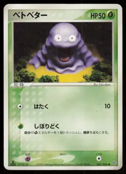 GRIMER ADV 001/054 C 1ST EDITION Rulers of the Heavens Pokemon Japanese LP - Image 1